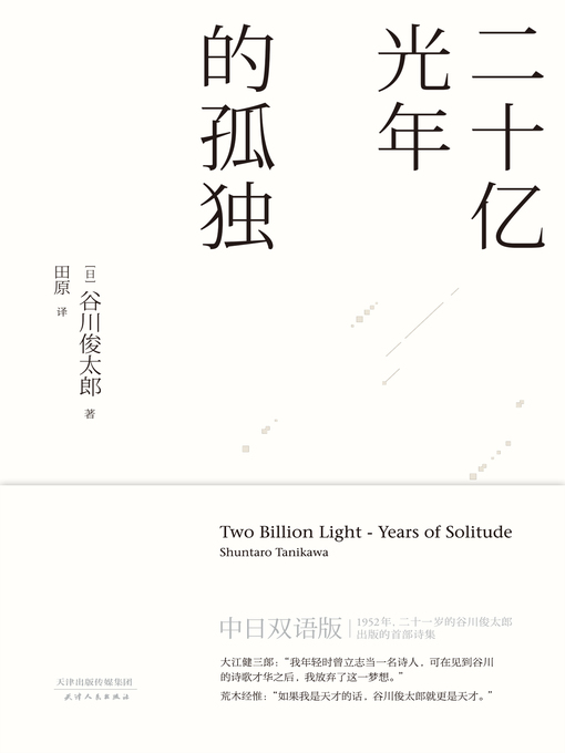 Title details for 二十亿光年的孤独 by 谷川俊太郎著 - Available